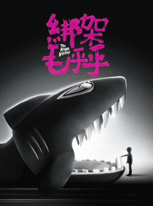 绑架毛乎乎的海报-正式海报