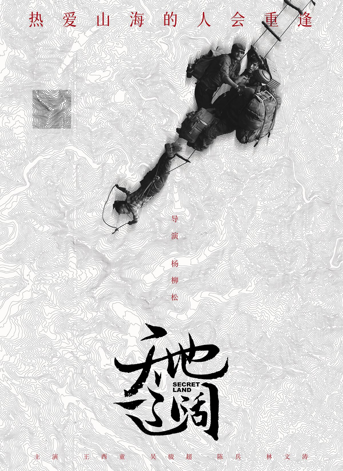 天地辽阔的海报-正式海报