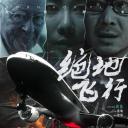 绝地飞行