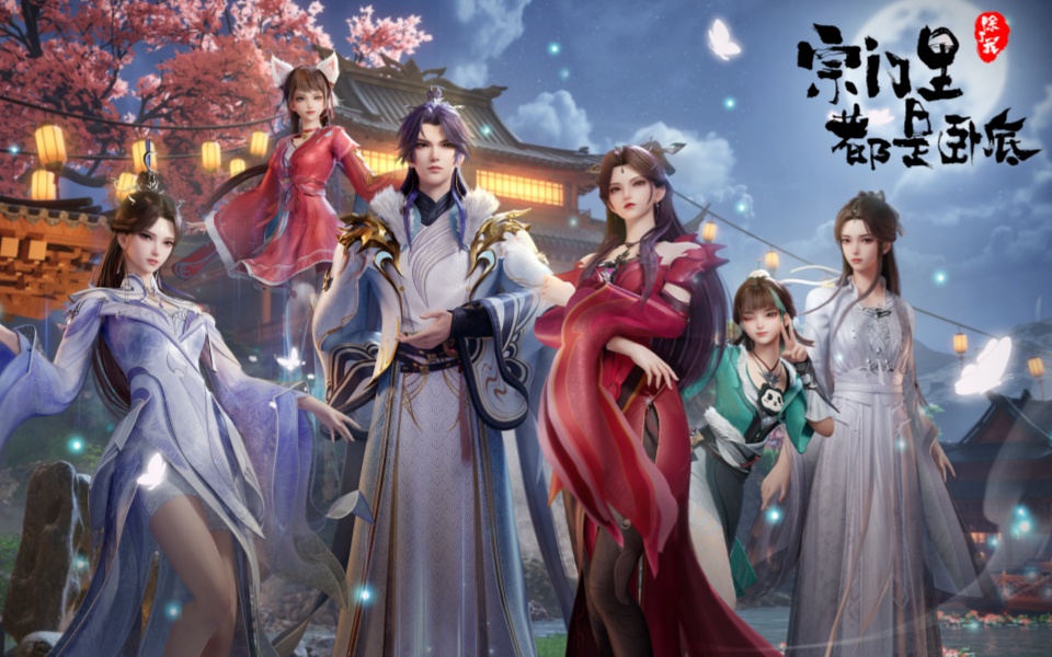 宗门里除了我都是卧底的海报-正式海报 中国大陆