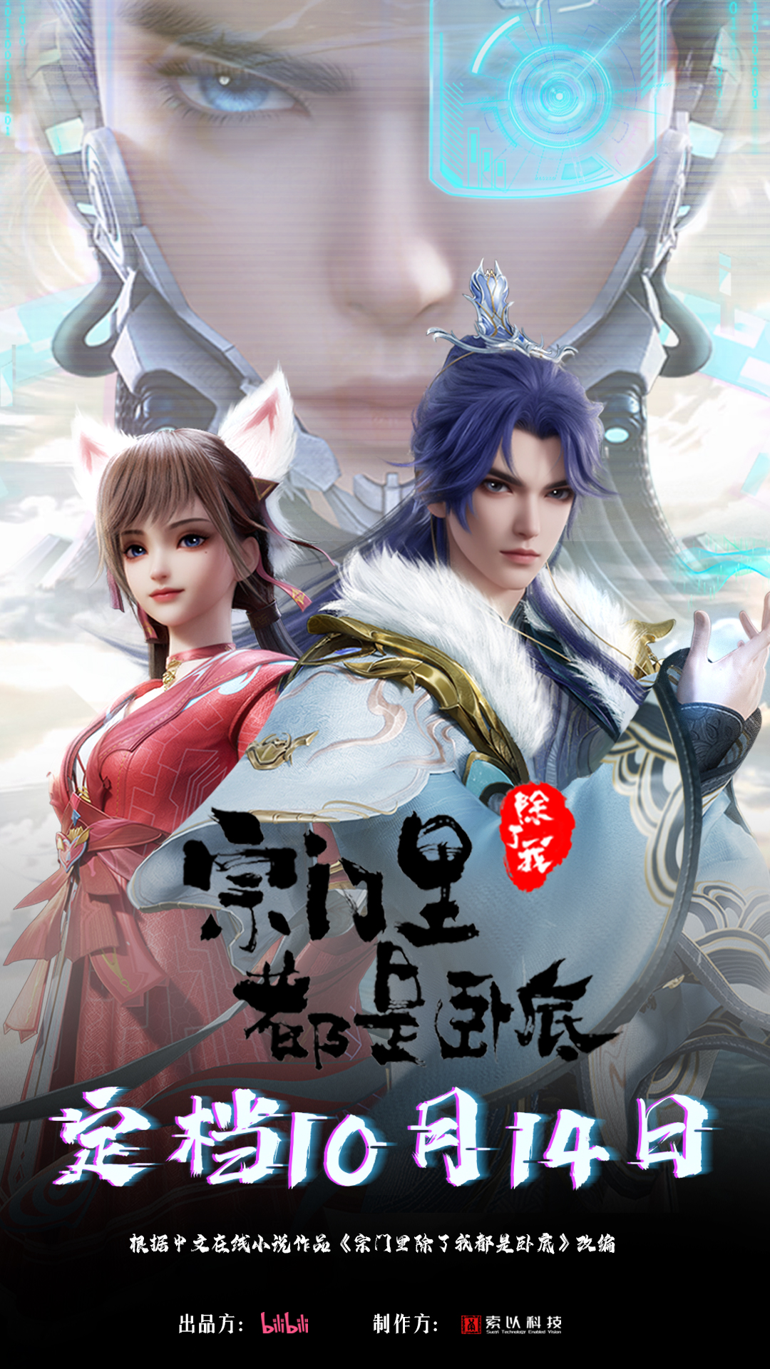 宗门里除了我都是卧底的海报-正式海报 中国大陆