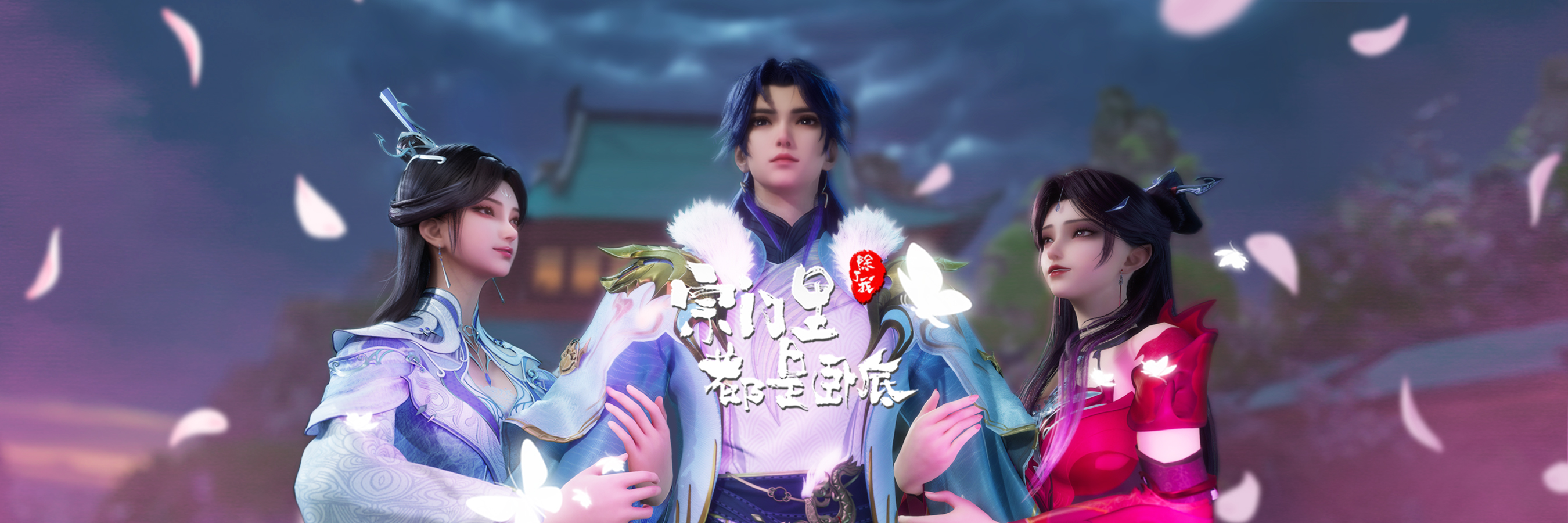 宗门里除了我都是卧底的海报-正式海报 中国大陆