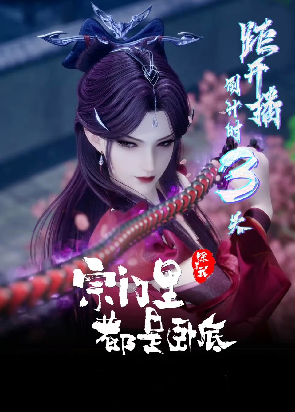 宗门里除了我都是卧底的海报-预告海报 中国大陆