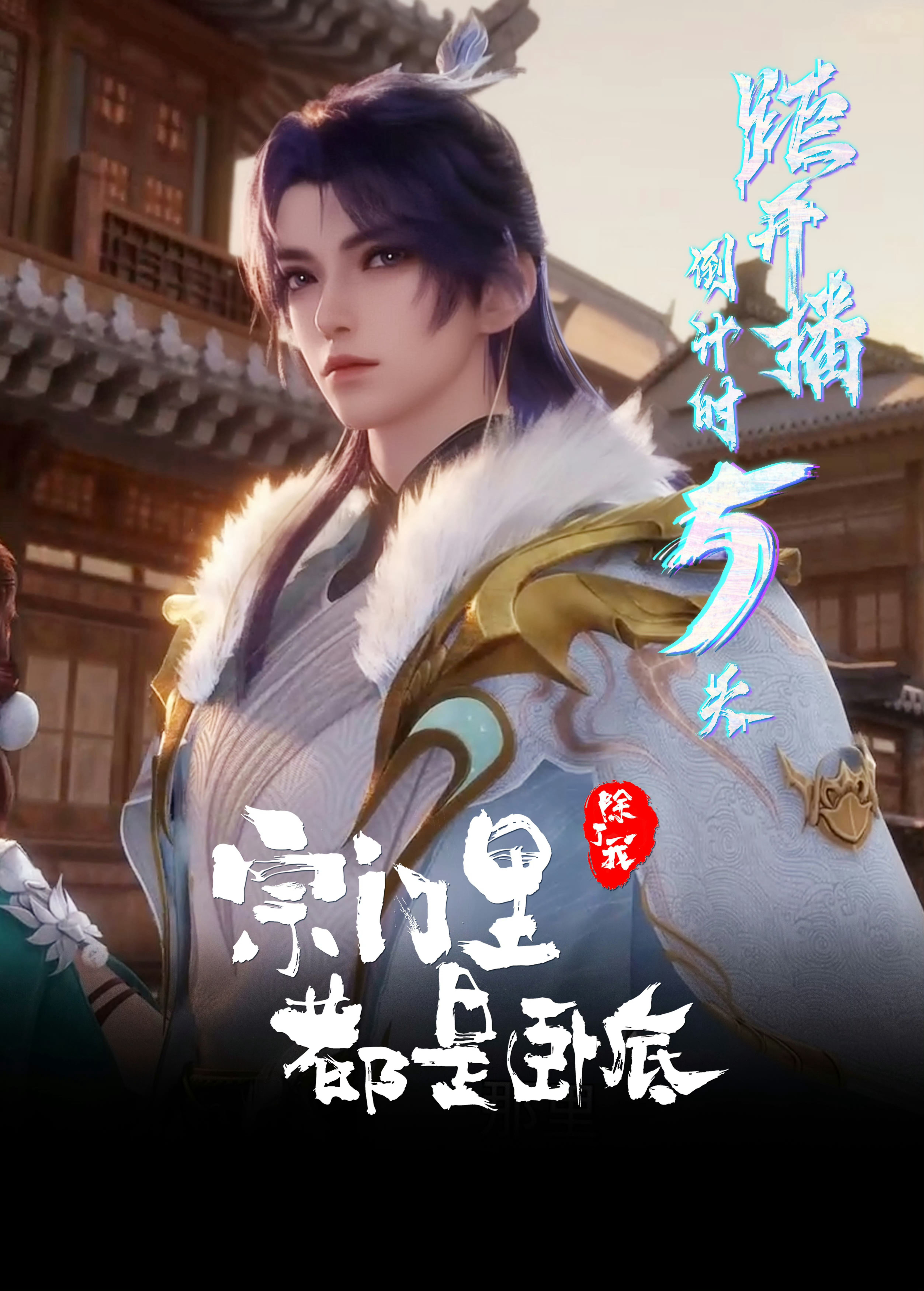 宗门里除了我都是卧底的海报-预告海报 中国大陆