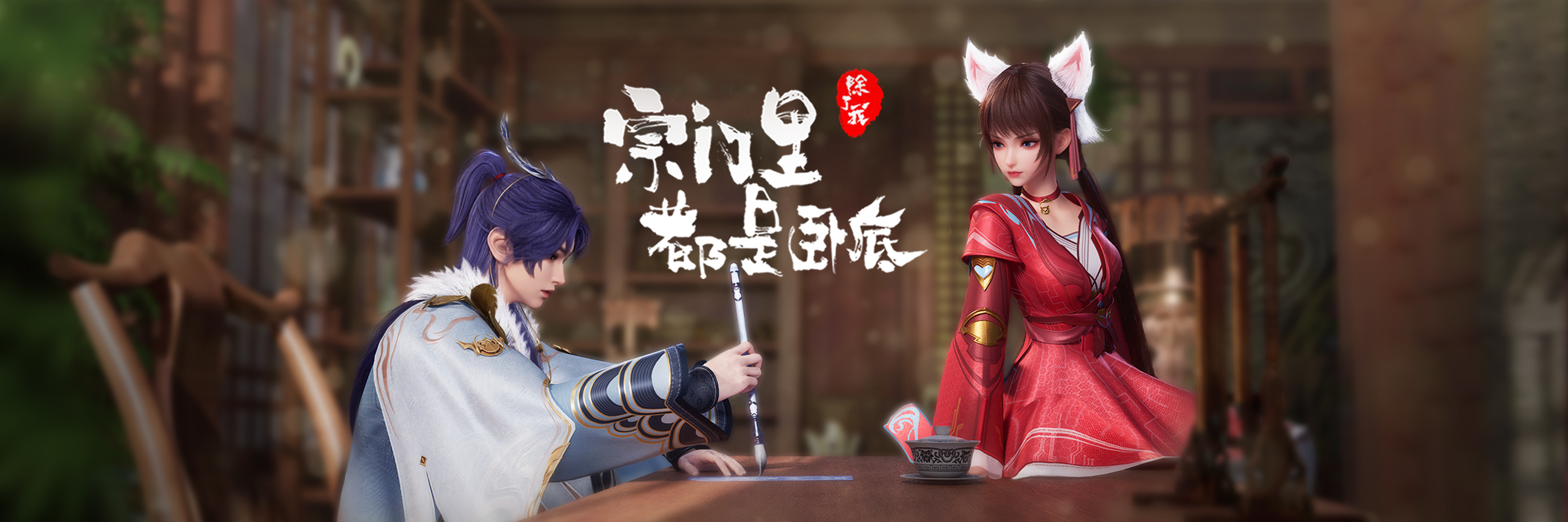 宗门里除了我都是卧底的海报-正式海报 中国大陆