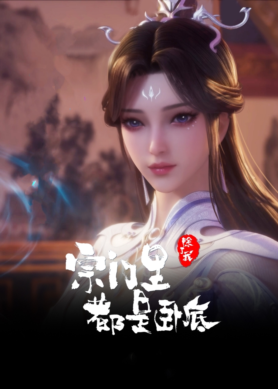 宗门里除了我都是卧底的海报-角色海报 中国大陆