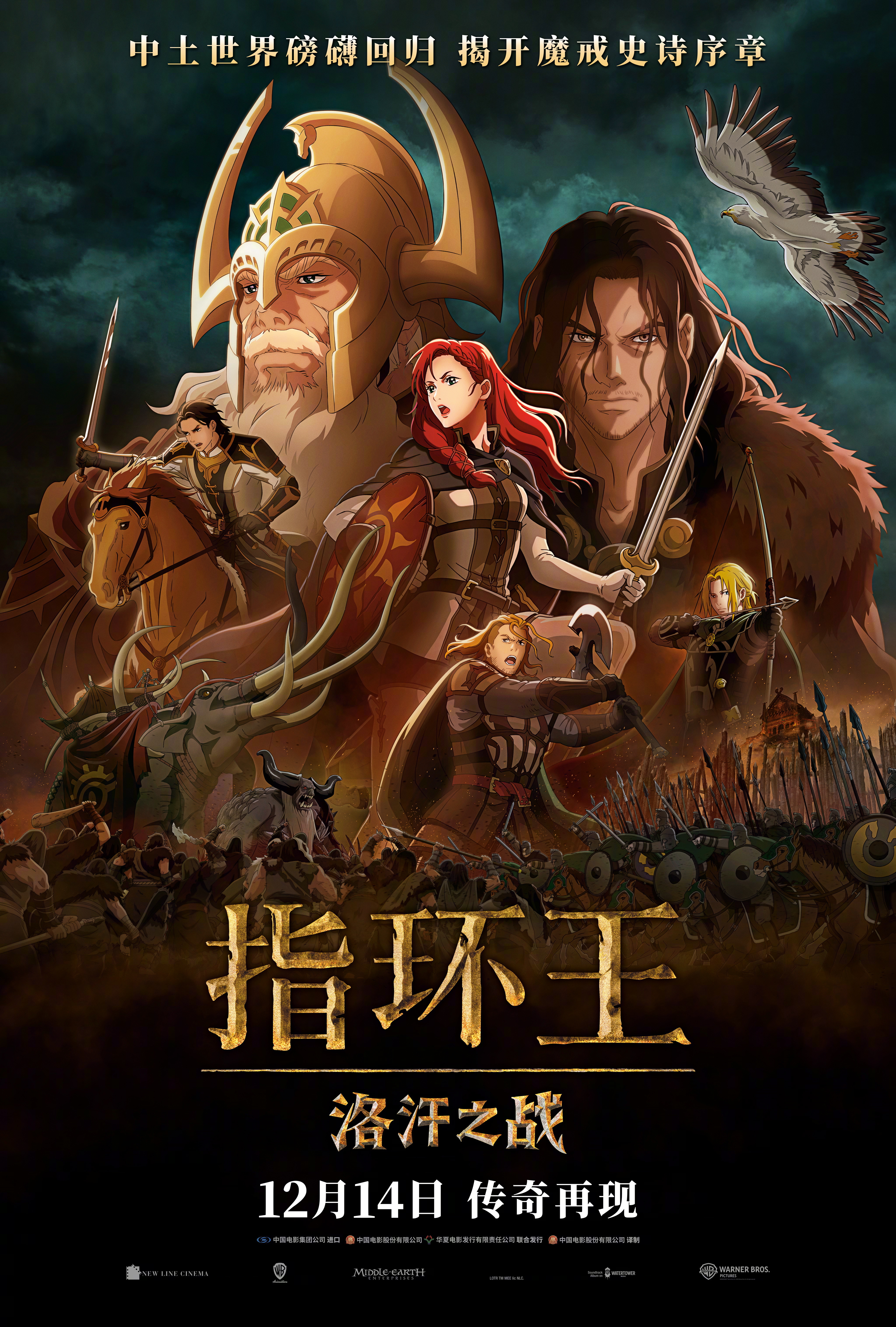 指环王：洛汗之战的海报-正式海报 中国大陆