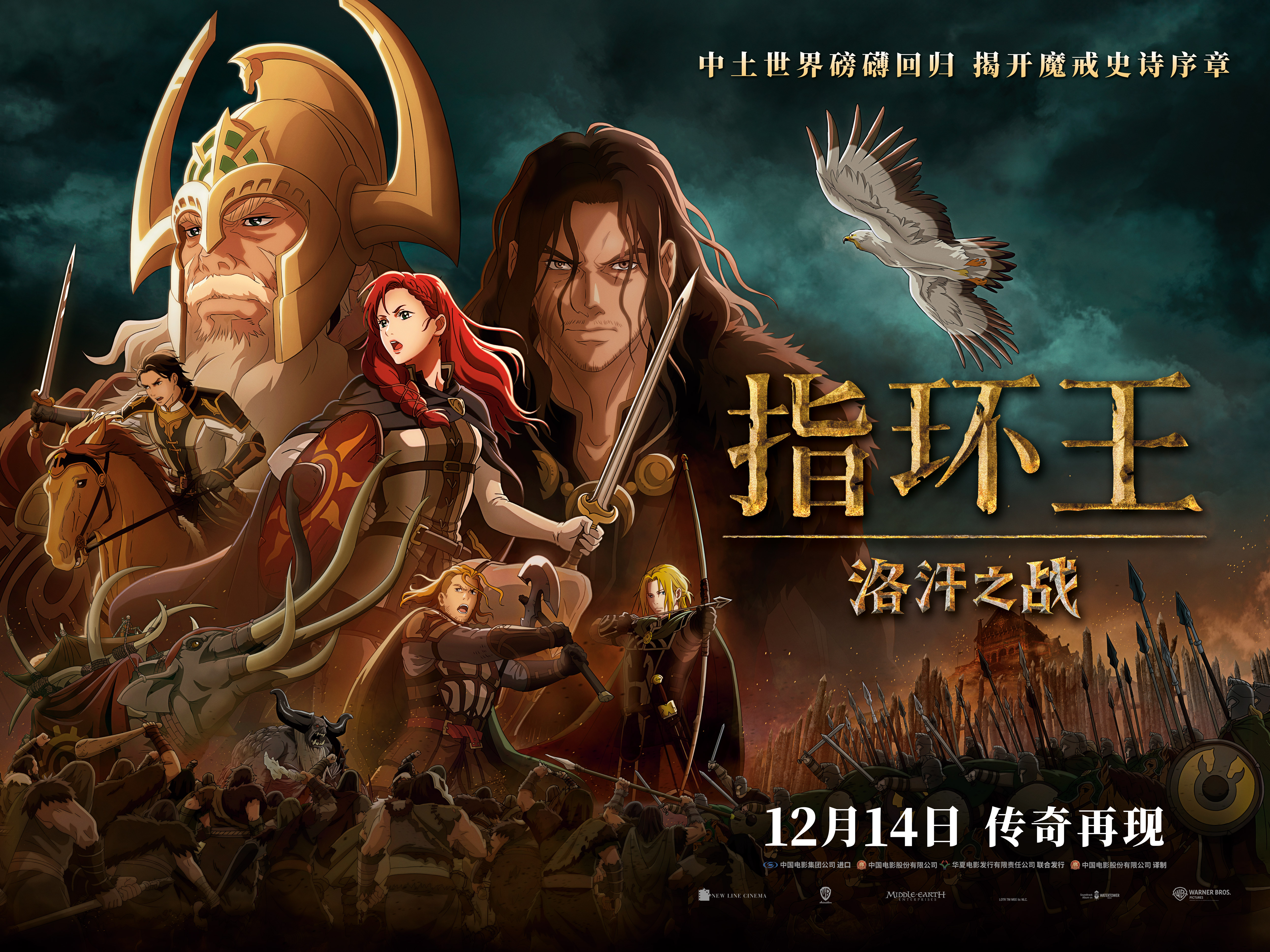 指环王：洛汗之战的海报-正式海报 中国大陆