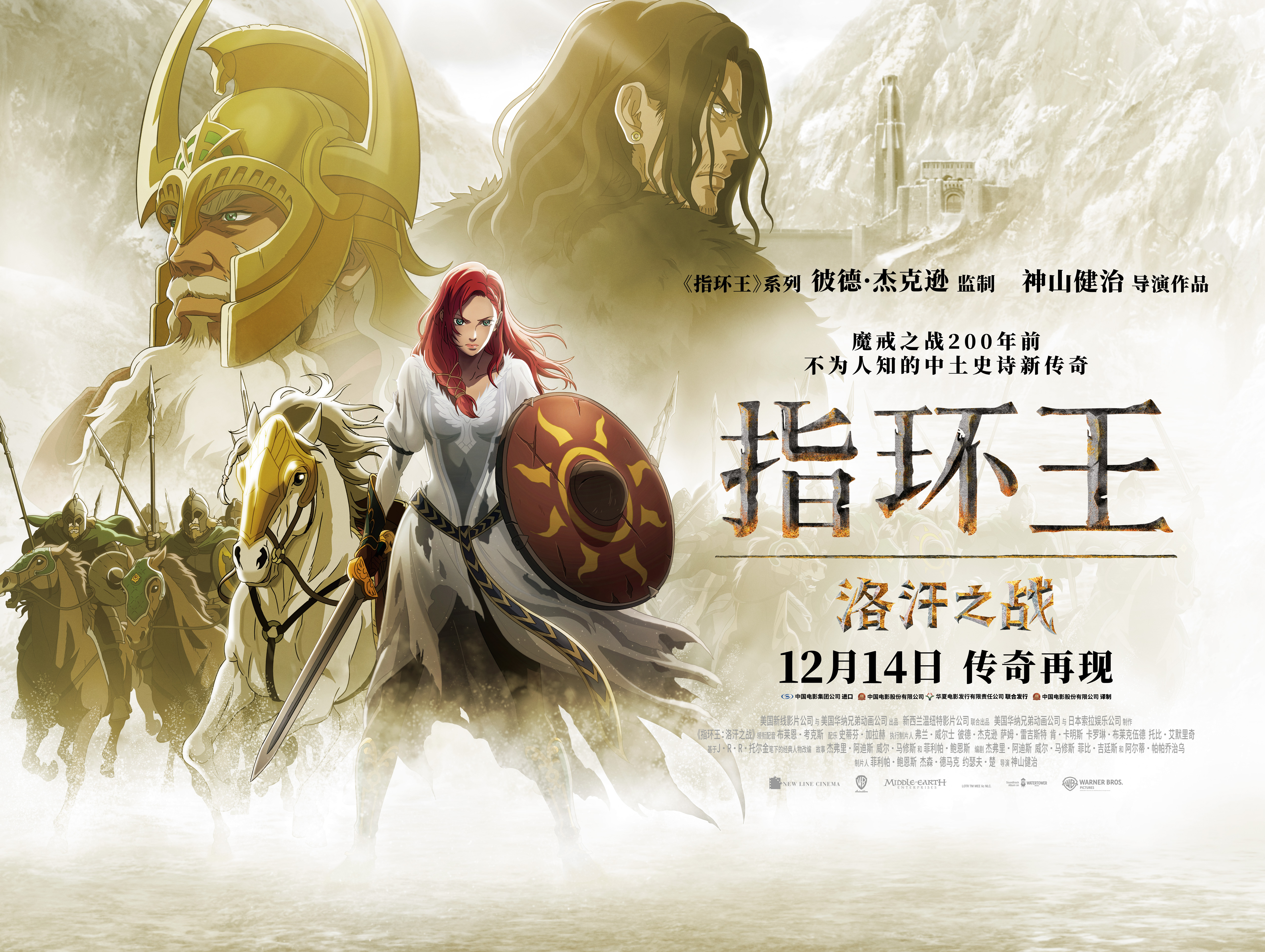 指环王：洛汗之战的海报-正式海报 中国大陆