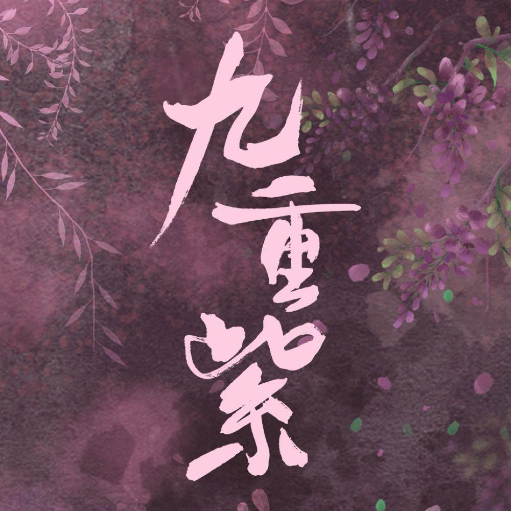 九重紫的海报-预告海报