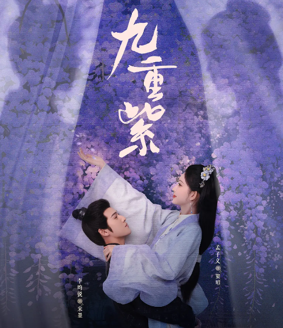 九重紫的海报-其他海报 中国大陆