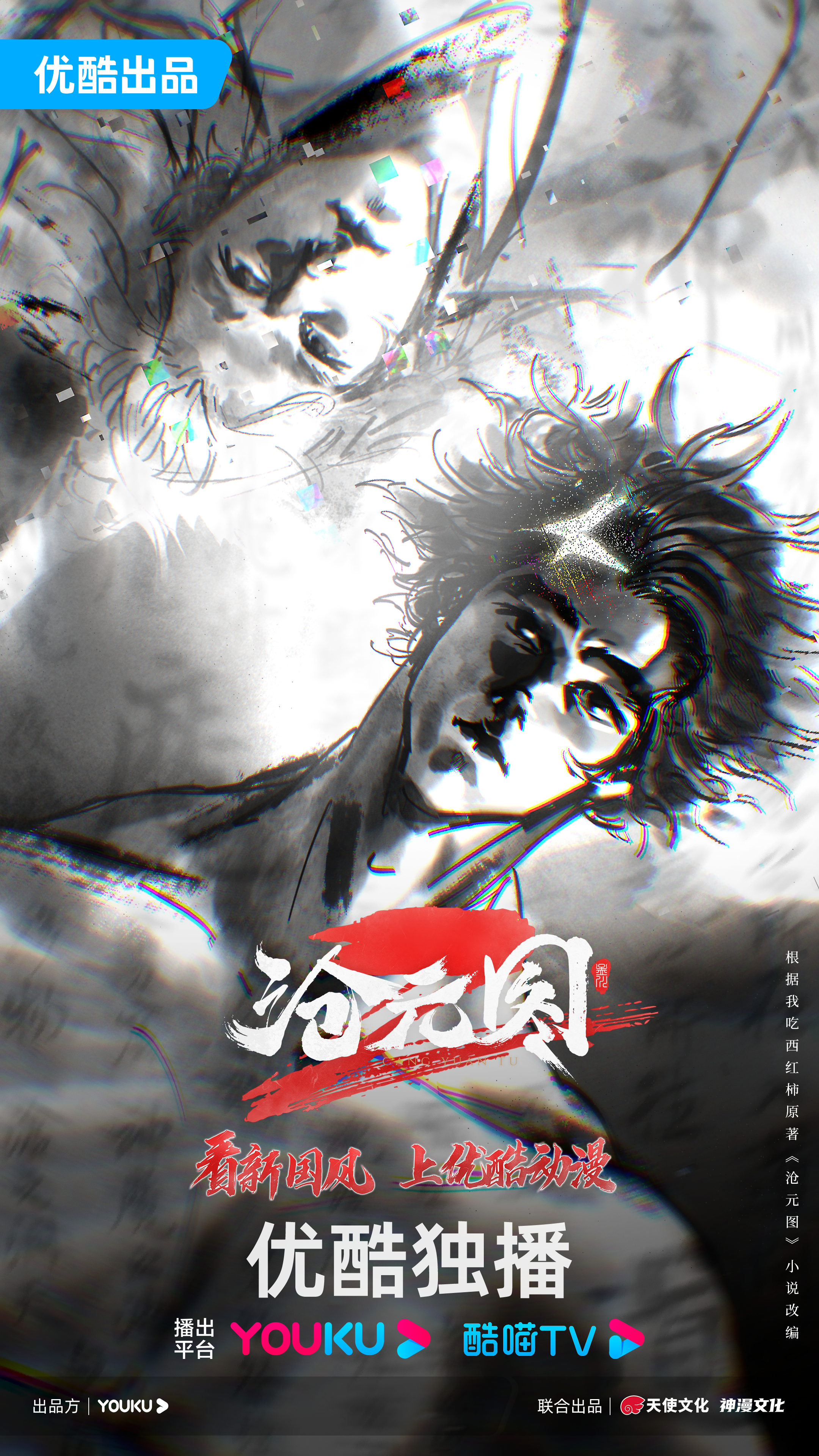 沧元图2的海报-正式海报 中国大陆