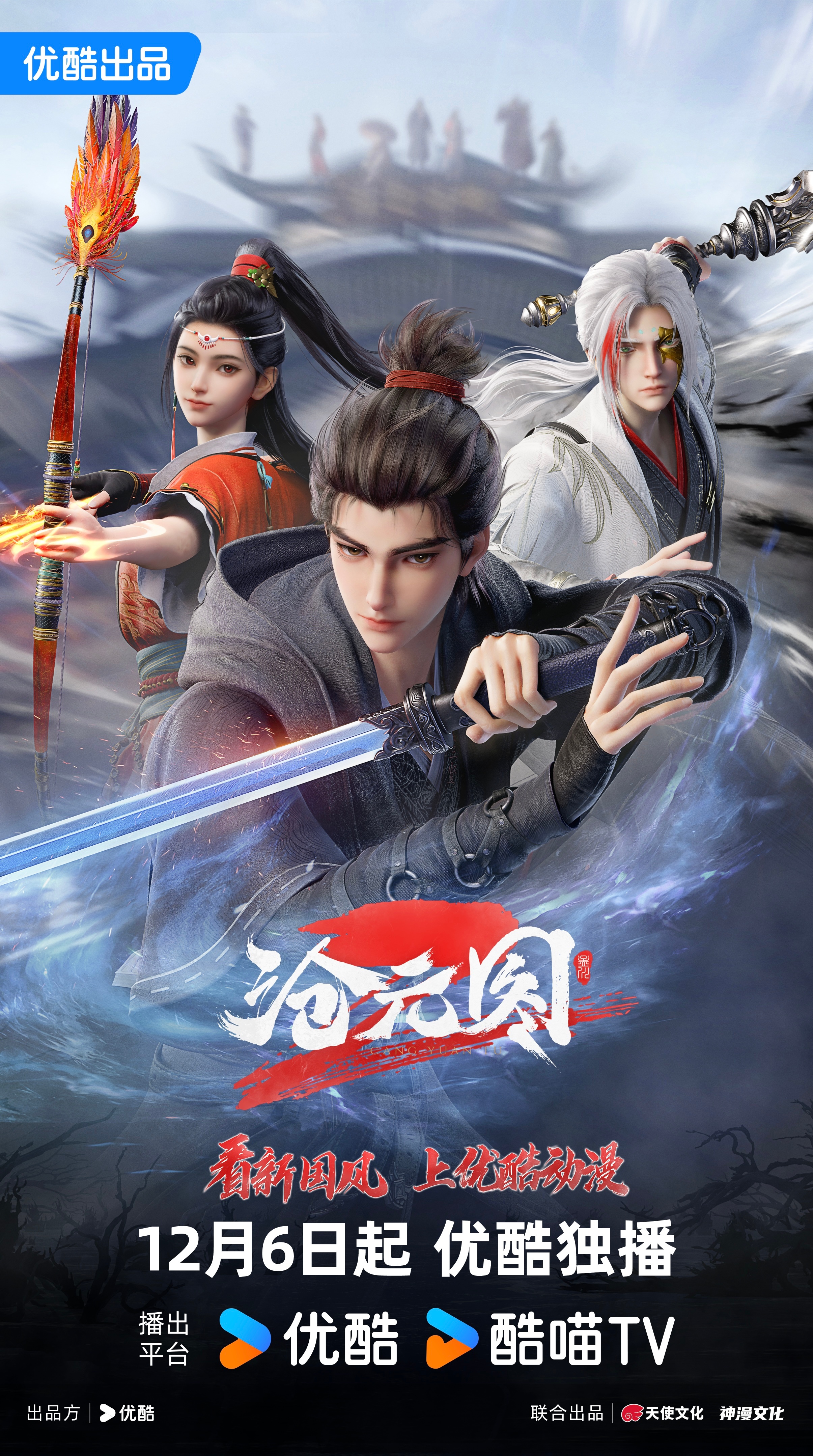 沧元图2的海报-正式海报 中国大陆