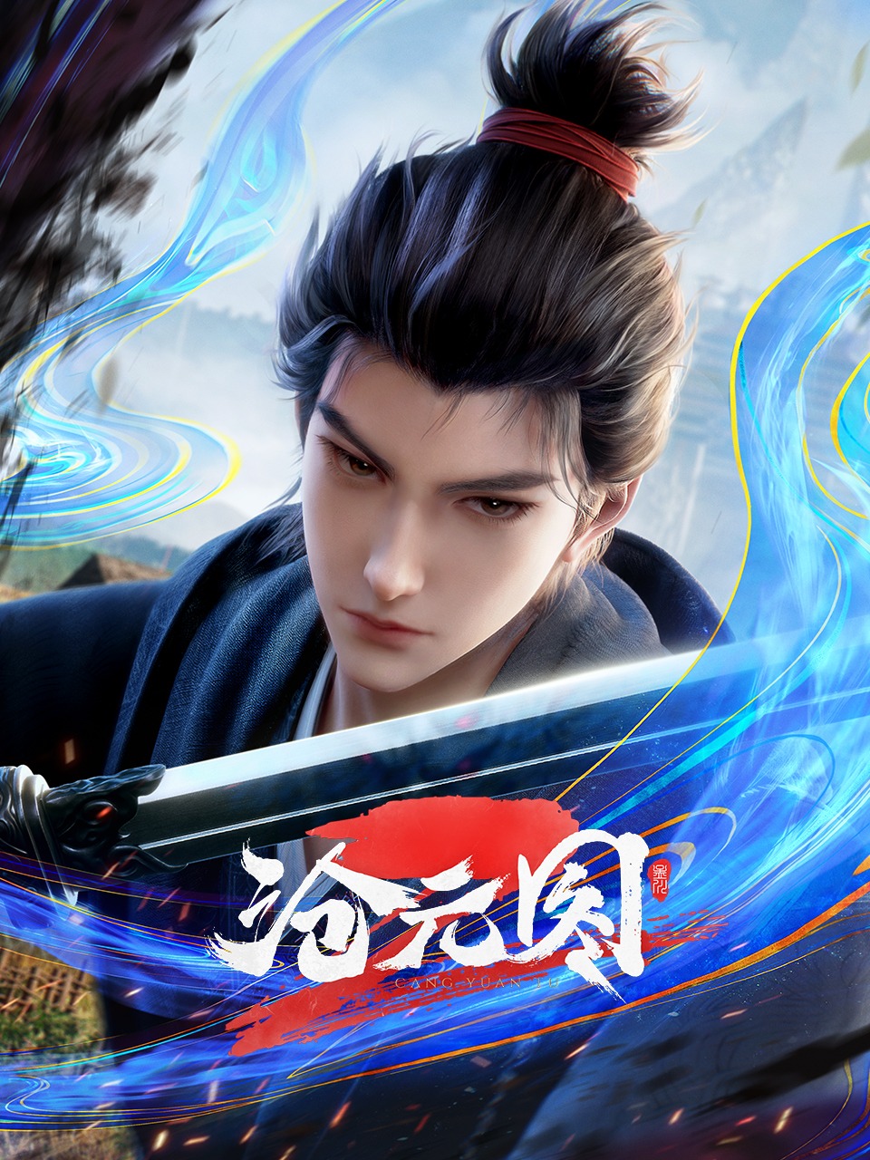 沧元图2的海报-正式海报 中国大陆