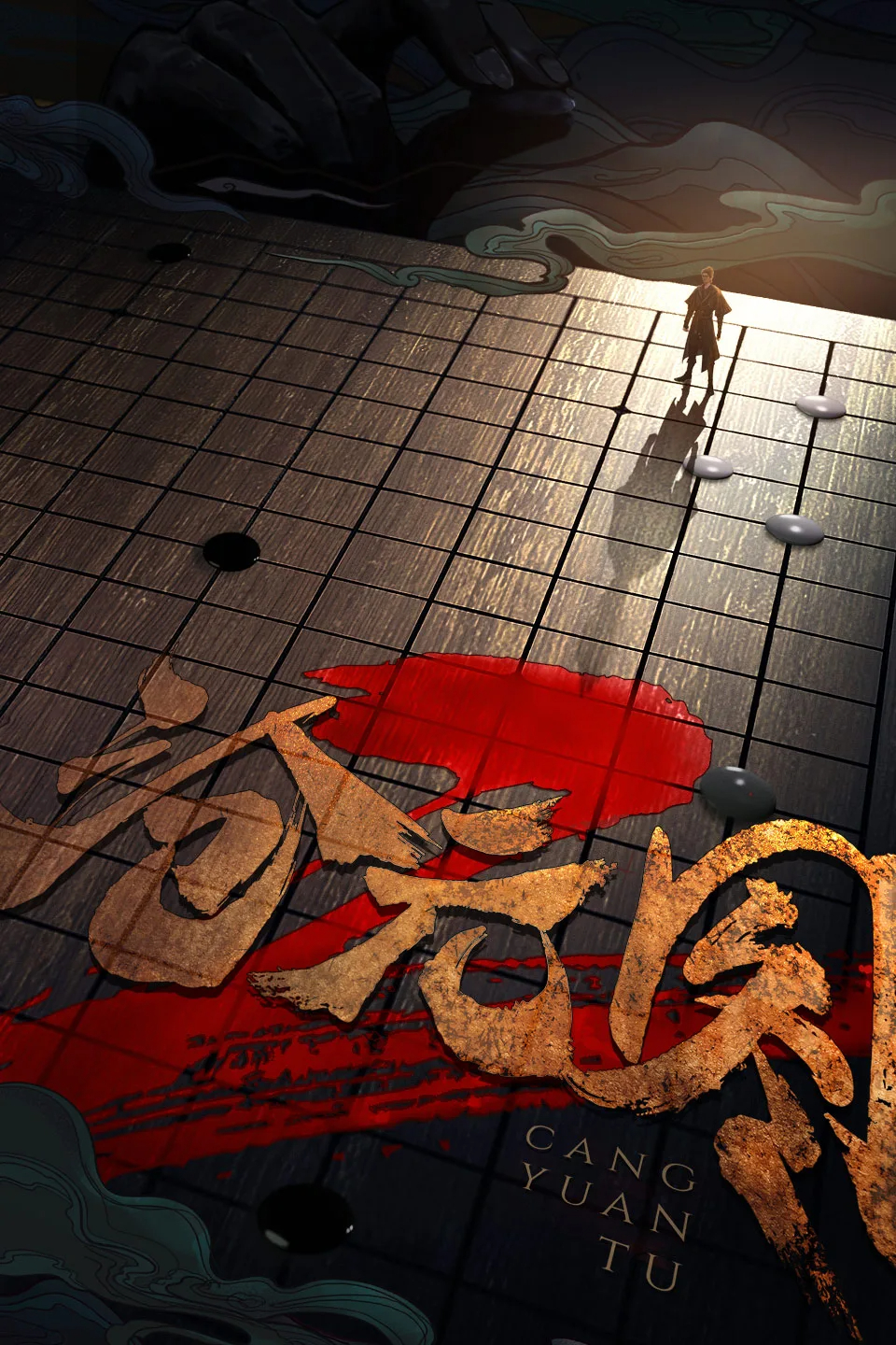 沧元图2的海报-正式海报 中国大陆