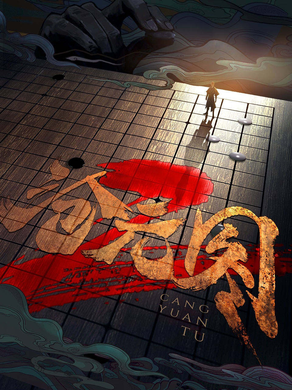 沧元图2的海报-正式海报 中国大陆