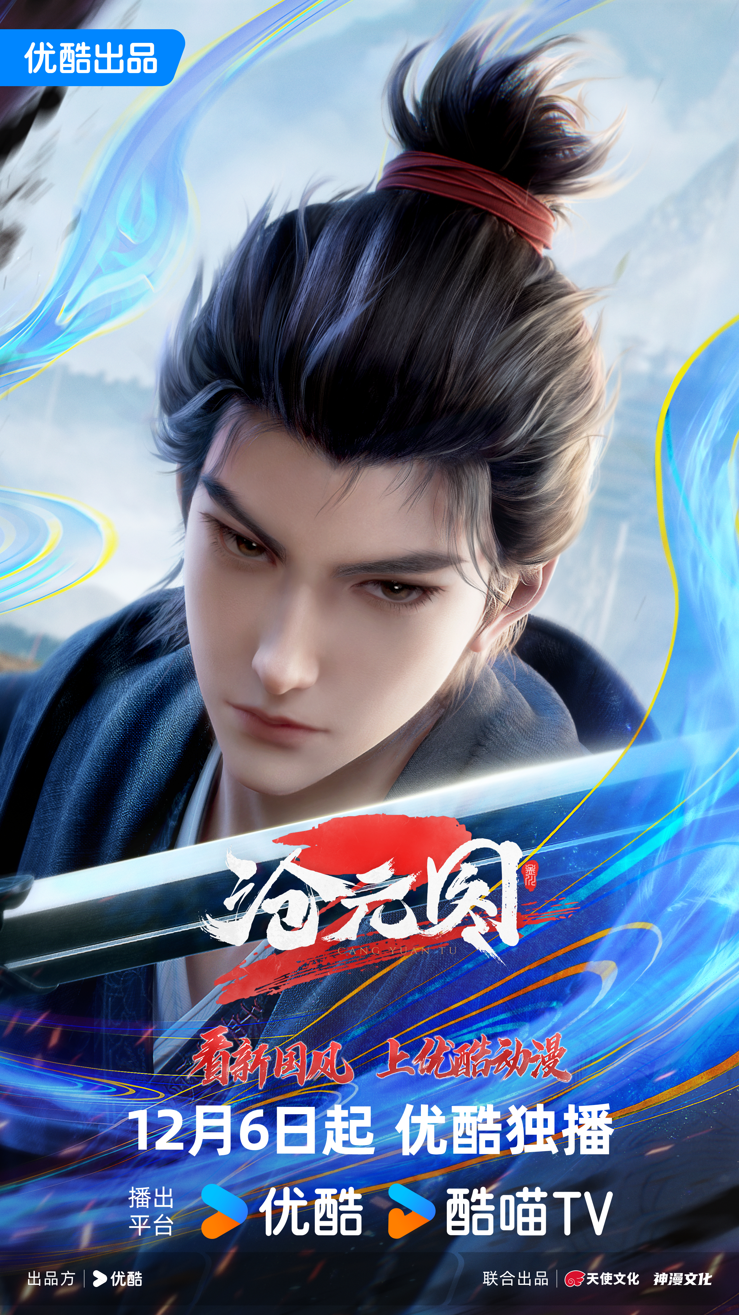 沧元图2的海报-正式海报 中国大陆