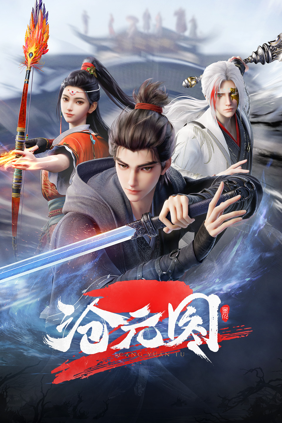 沧元图2的海报-正式海报 中国大陆