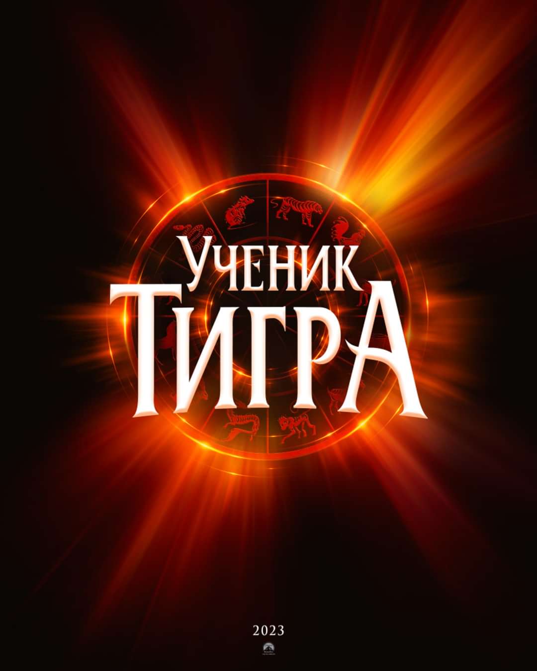 老虎的学徒的海报-预告海报 俄罗斯