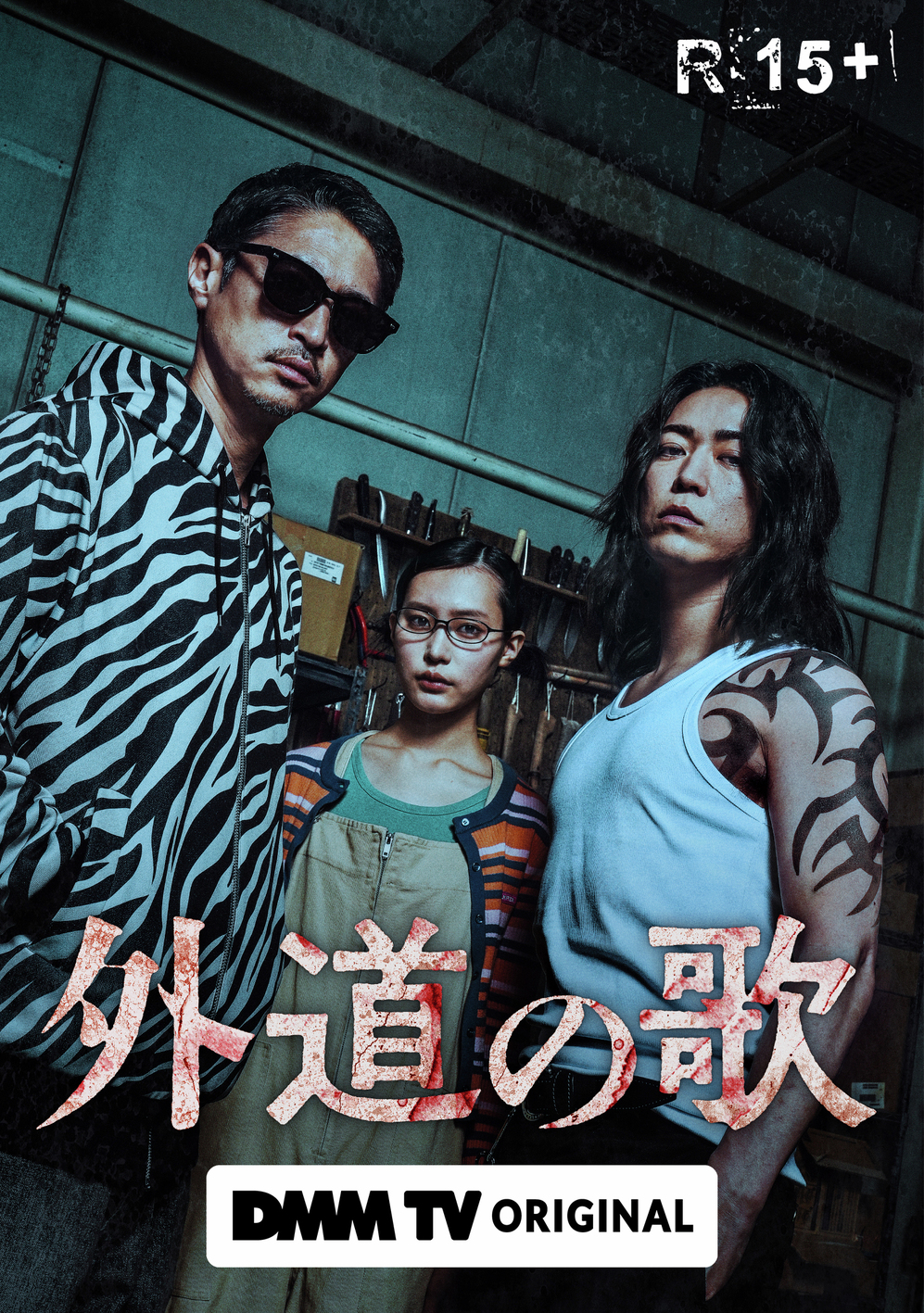 外道之歌的海报-正式海报