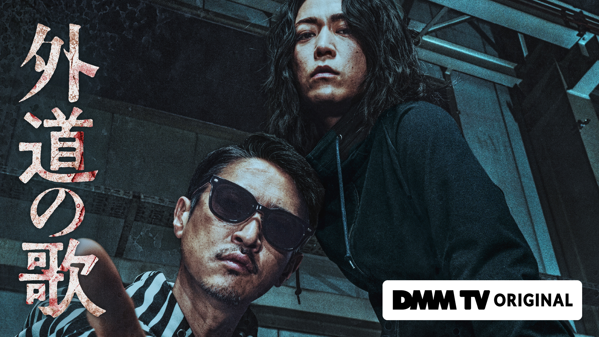 外道之歌的海报-预告海报 日本