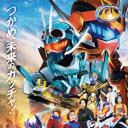 假面骑士歌查德剧场版：THE·未来·破晓