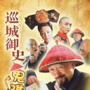 巡城御史鬼难缠