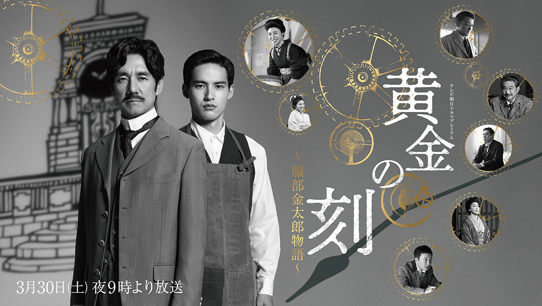 黄金时刻〜服部金太郎故事〜的海报-正式海报