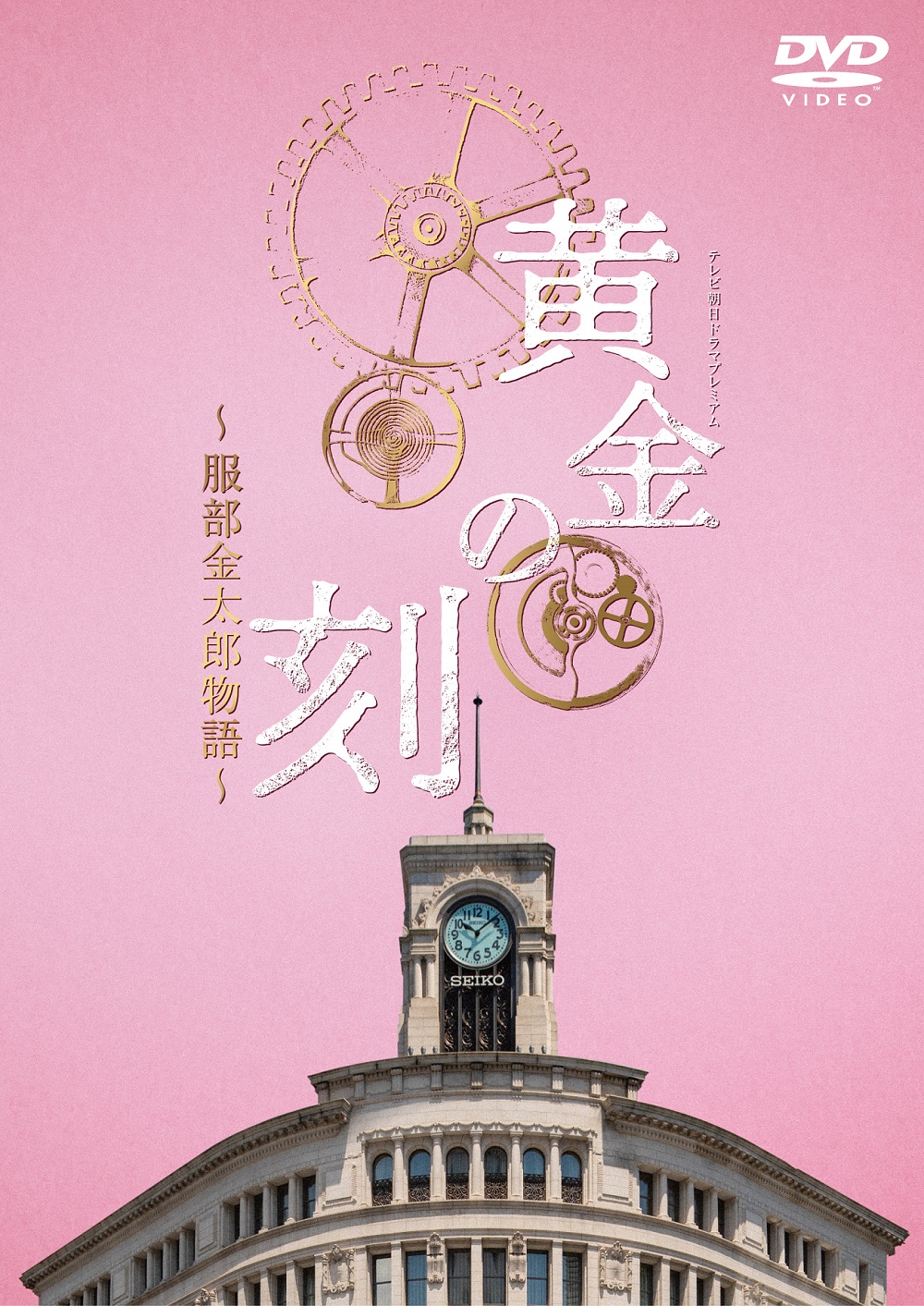 黄金时刻〜服部金太郎故事〜的海报-其他海报