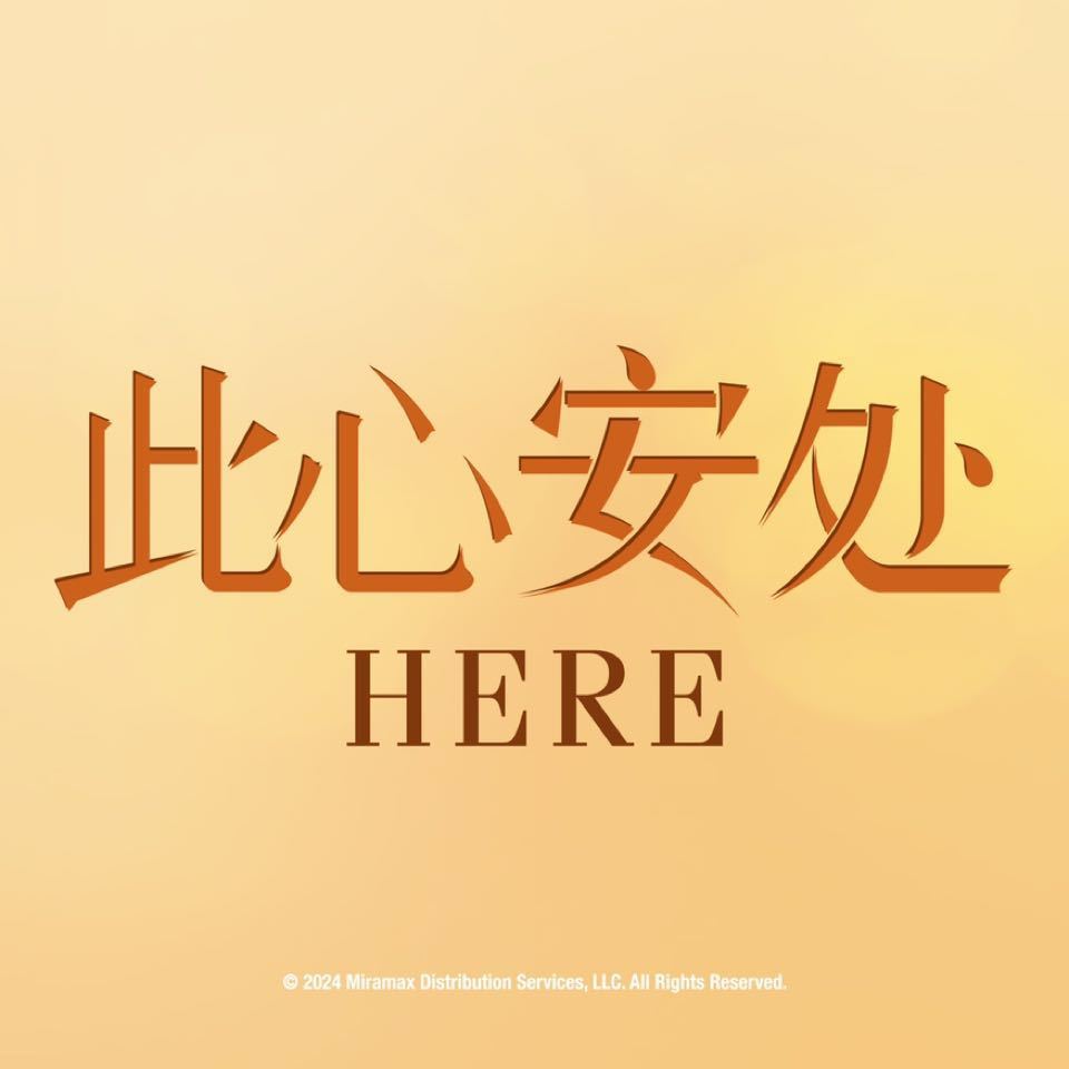 此心安处的海报-预告海报 中国大陆