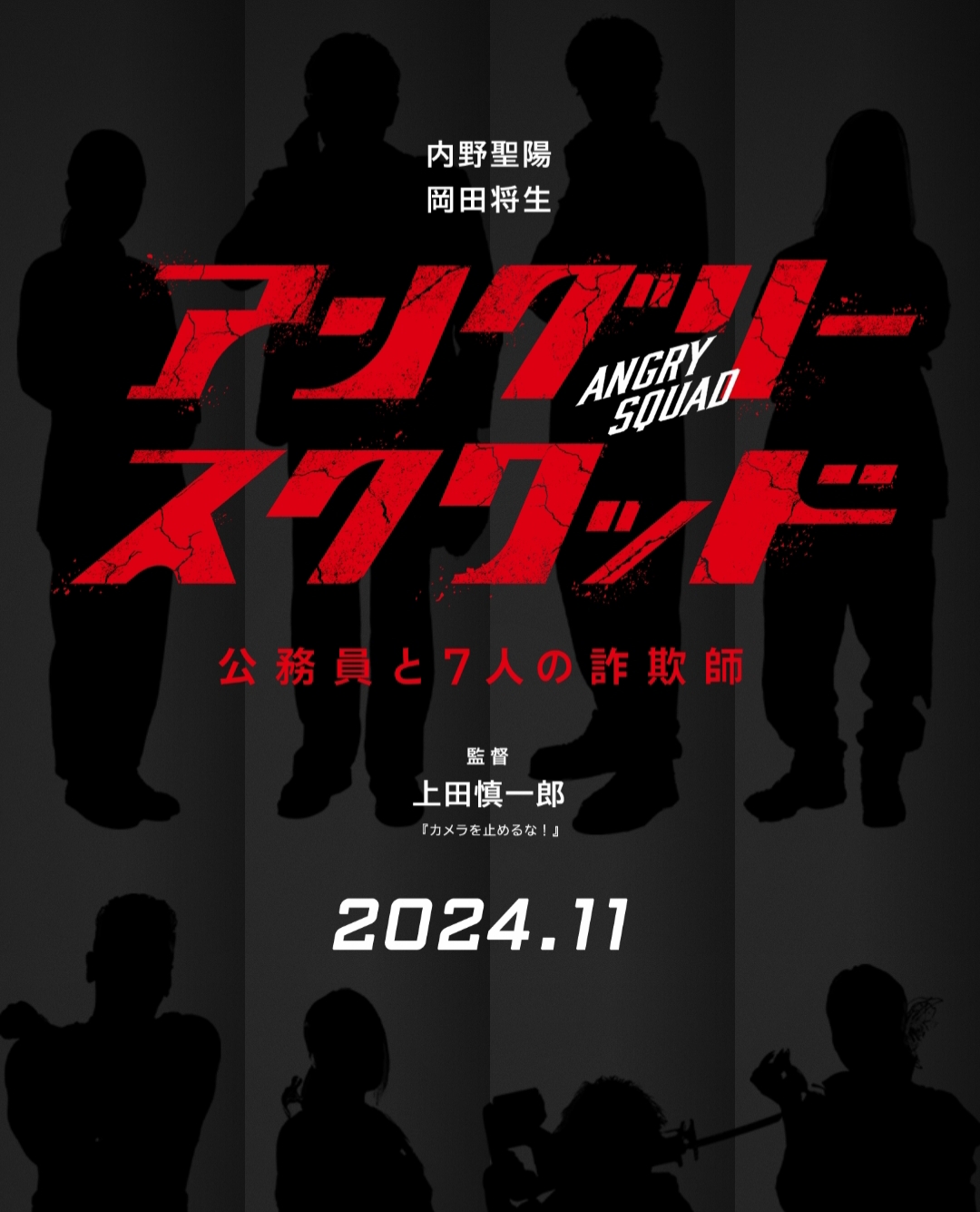 愤怒小队 公务员与7个欺诈师的海报-预告海报