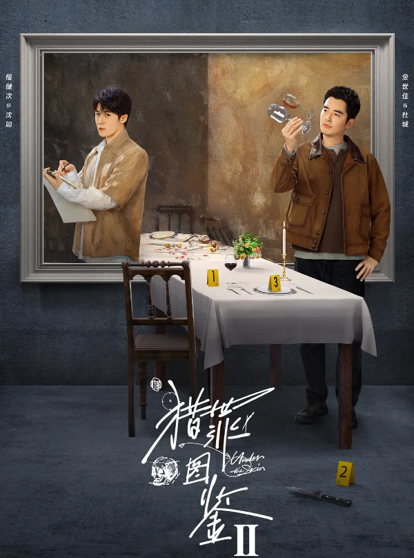猎罪图鉴2的海报-其他海报 中国大陆