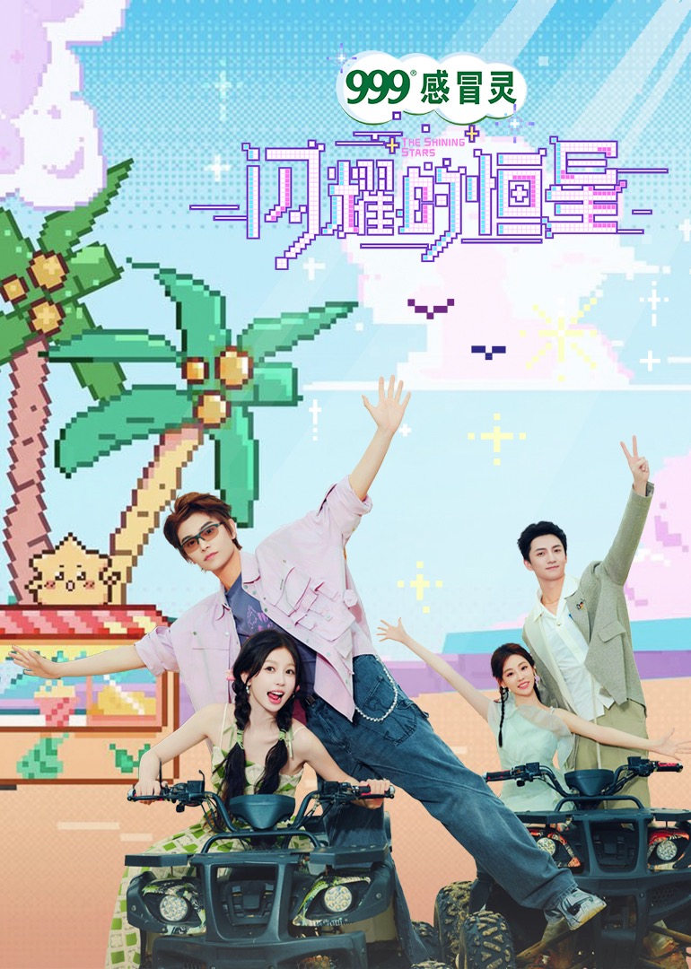 闪耀的恒星的海报-正式海报 中国大陆