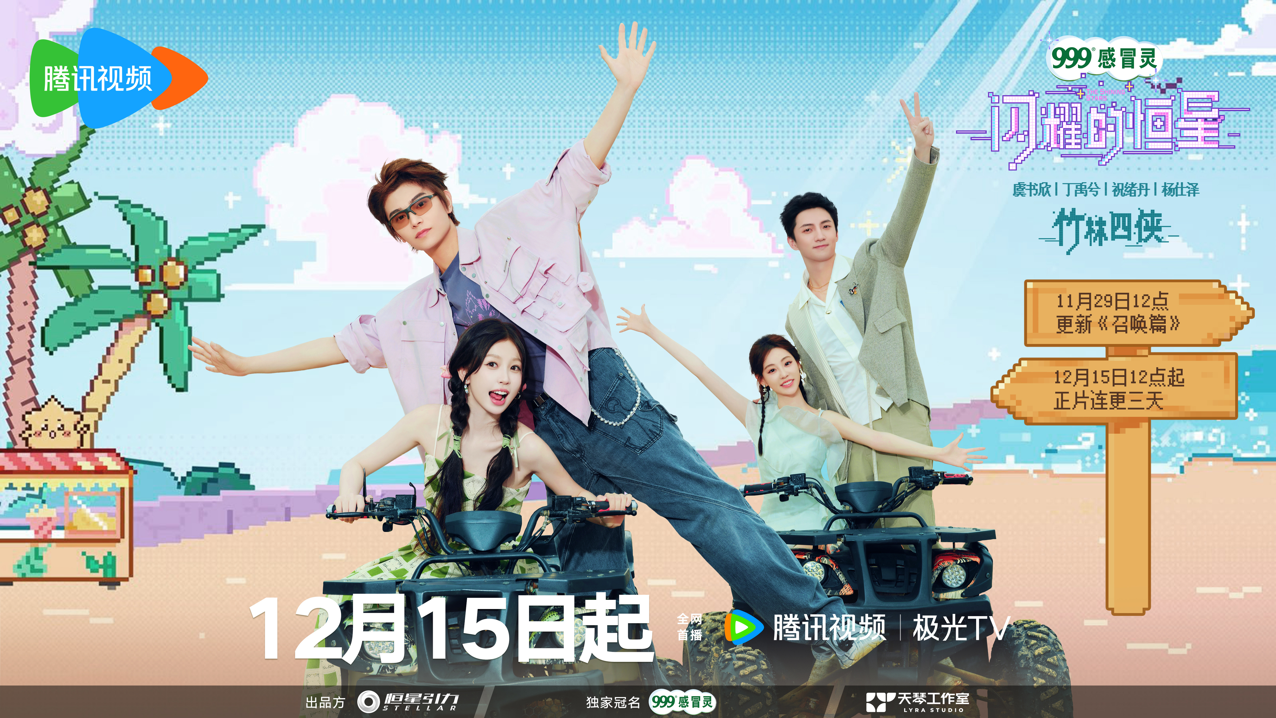 闪耀的恒星的海报-正式海报