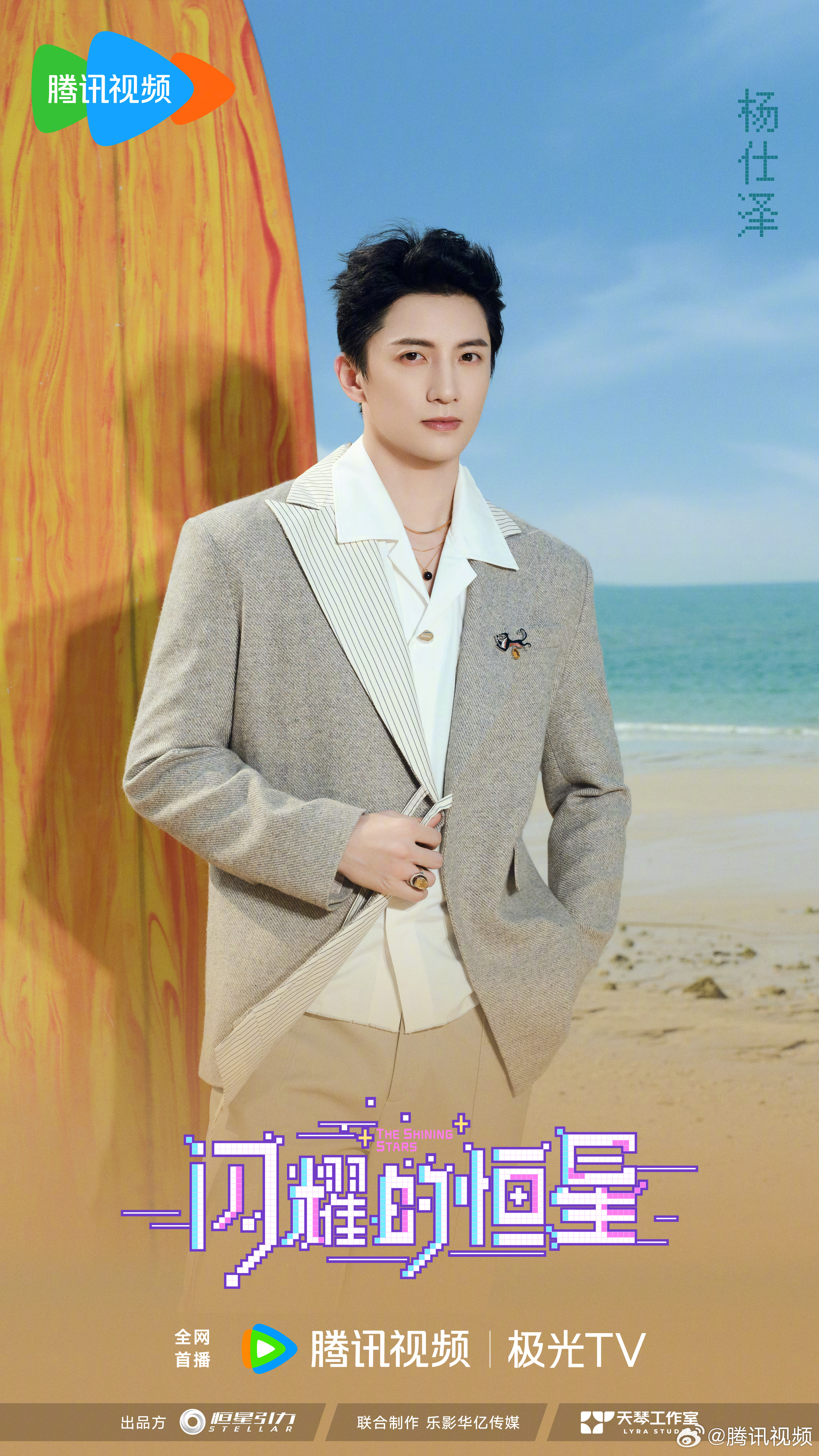 闪耀的恒星的海报-角色海报