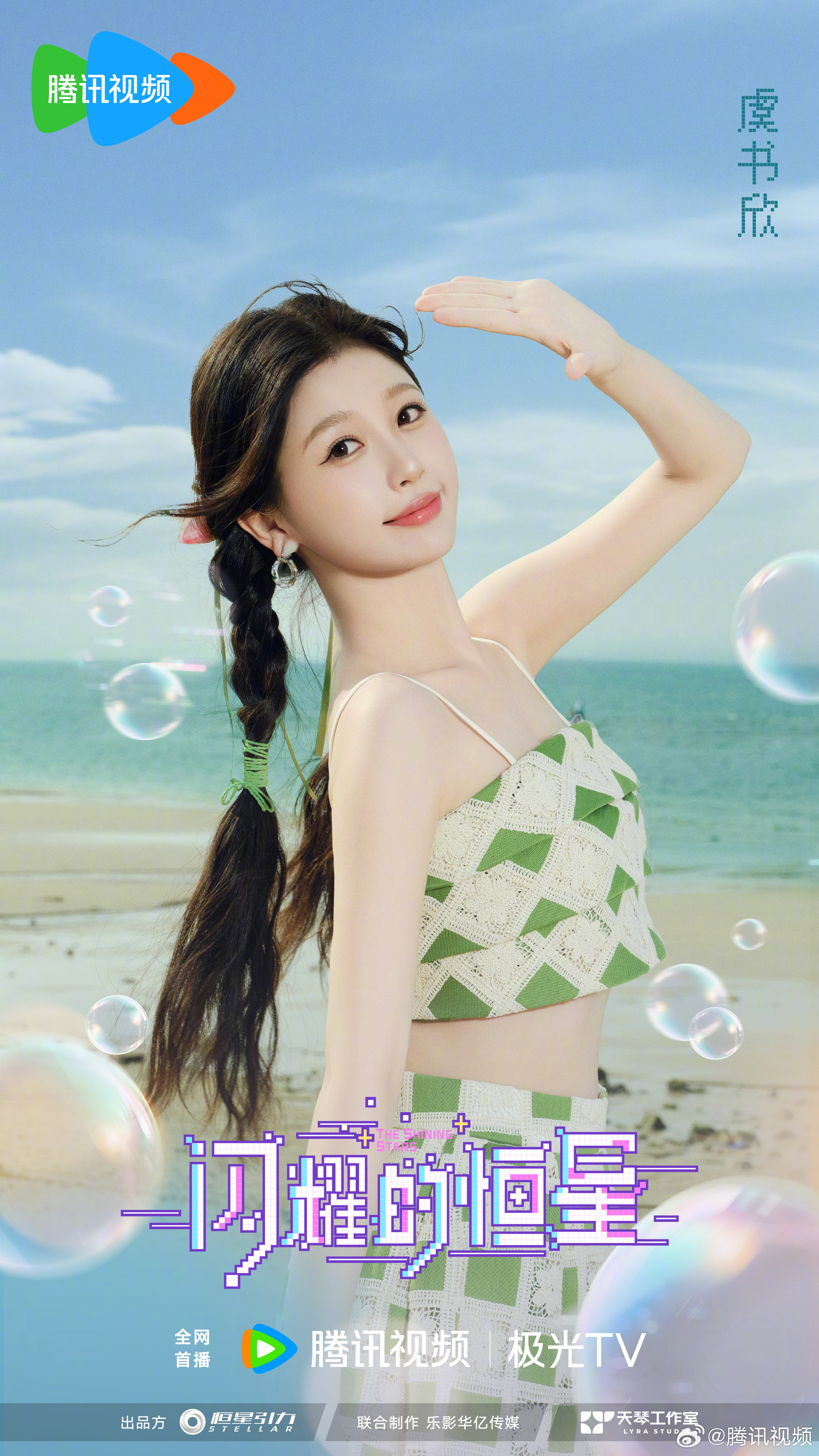 闪耀的恒星的海报-角色海报