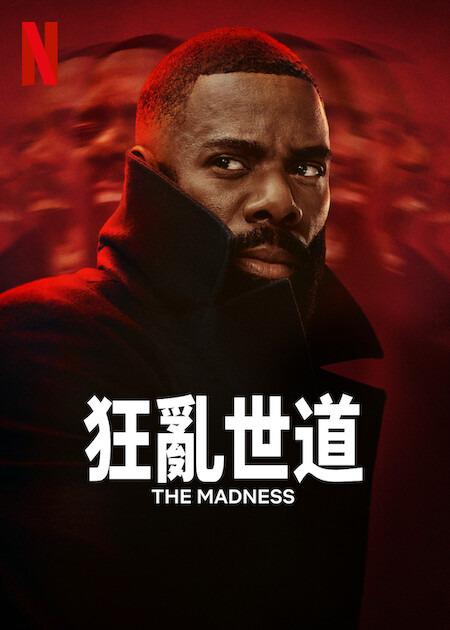 狂乱世道的海报-正式海报