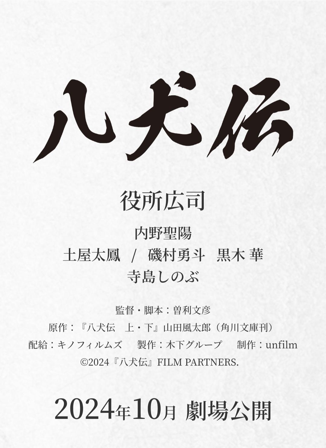 八犬传的海报-正式海报