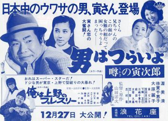 寅次郎的故事22：传说中的寅次郎的海报-正式海报