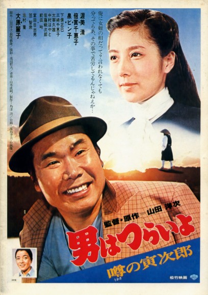 寅次郎的故事22：传说中的寅次郎的海报-正式海报