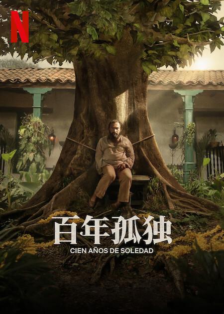 百年孤独的海报-其他海报 中国大陆