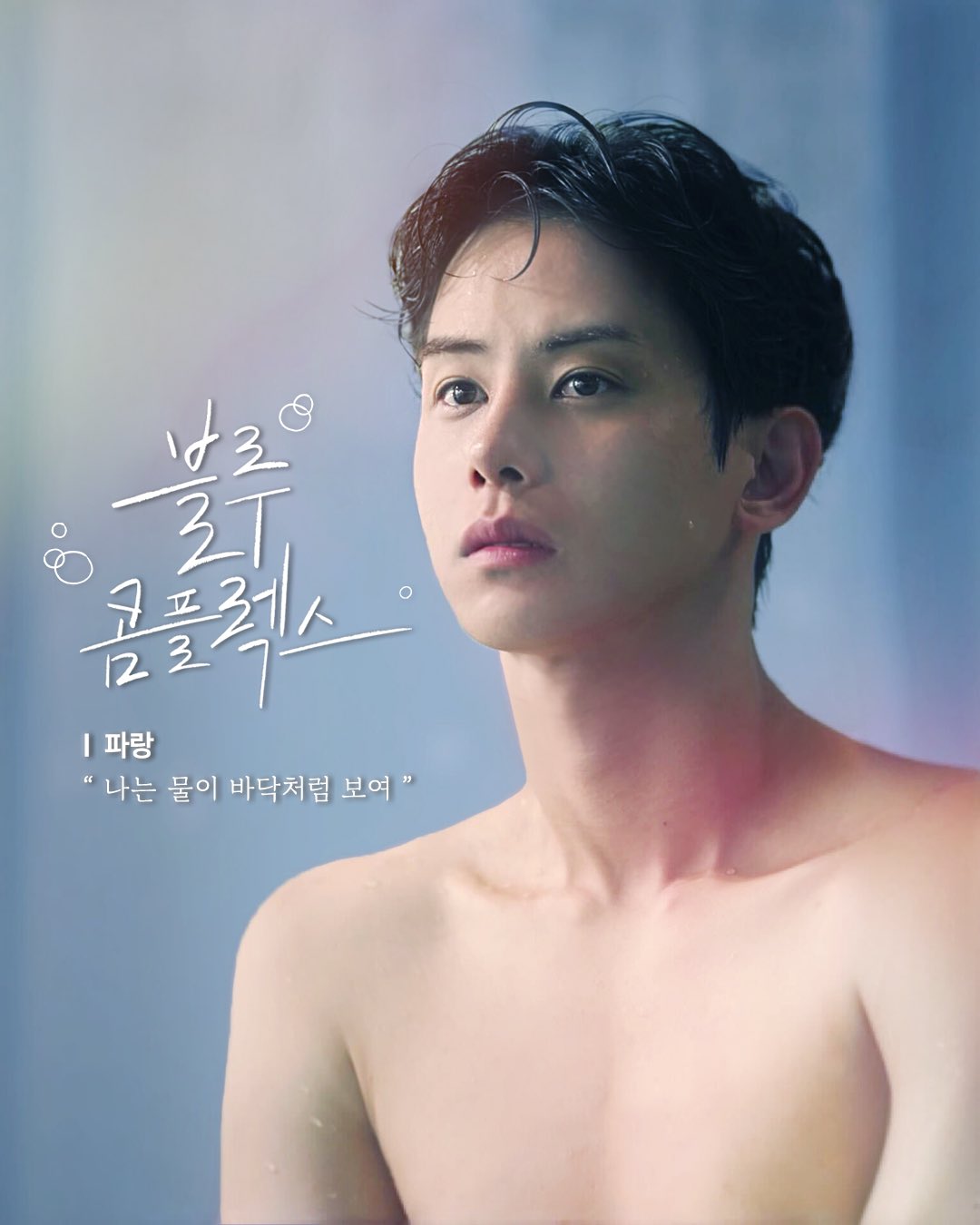 蓝色情结的海报-角色海报