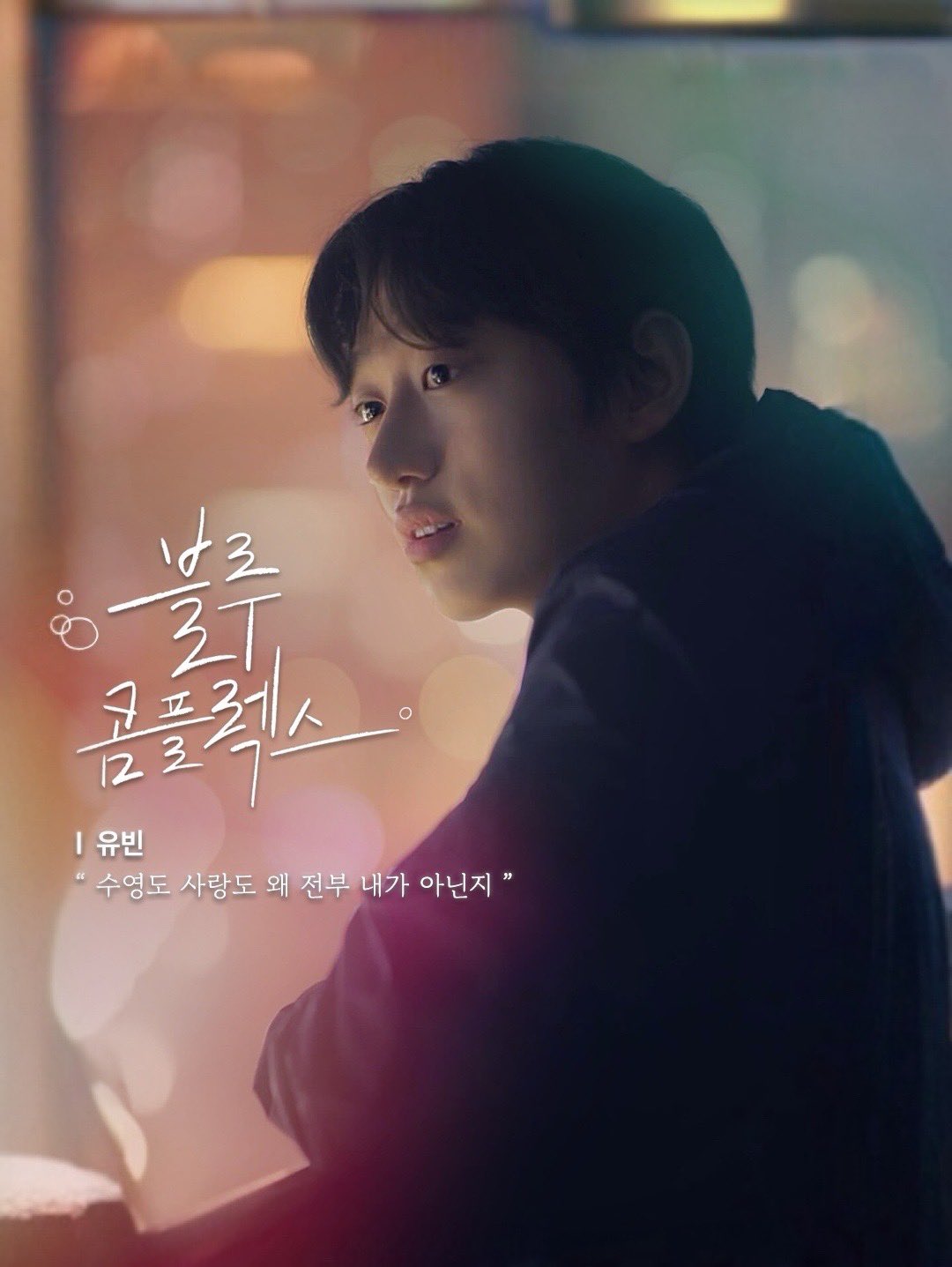 蓝色情结的海报-角色海报