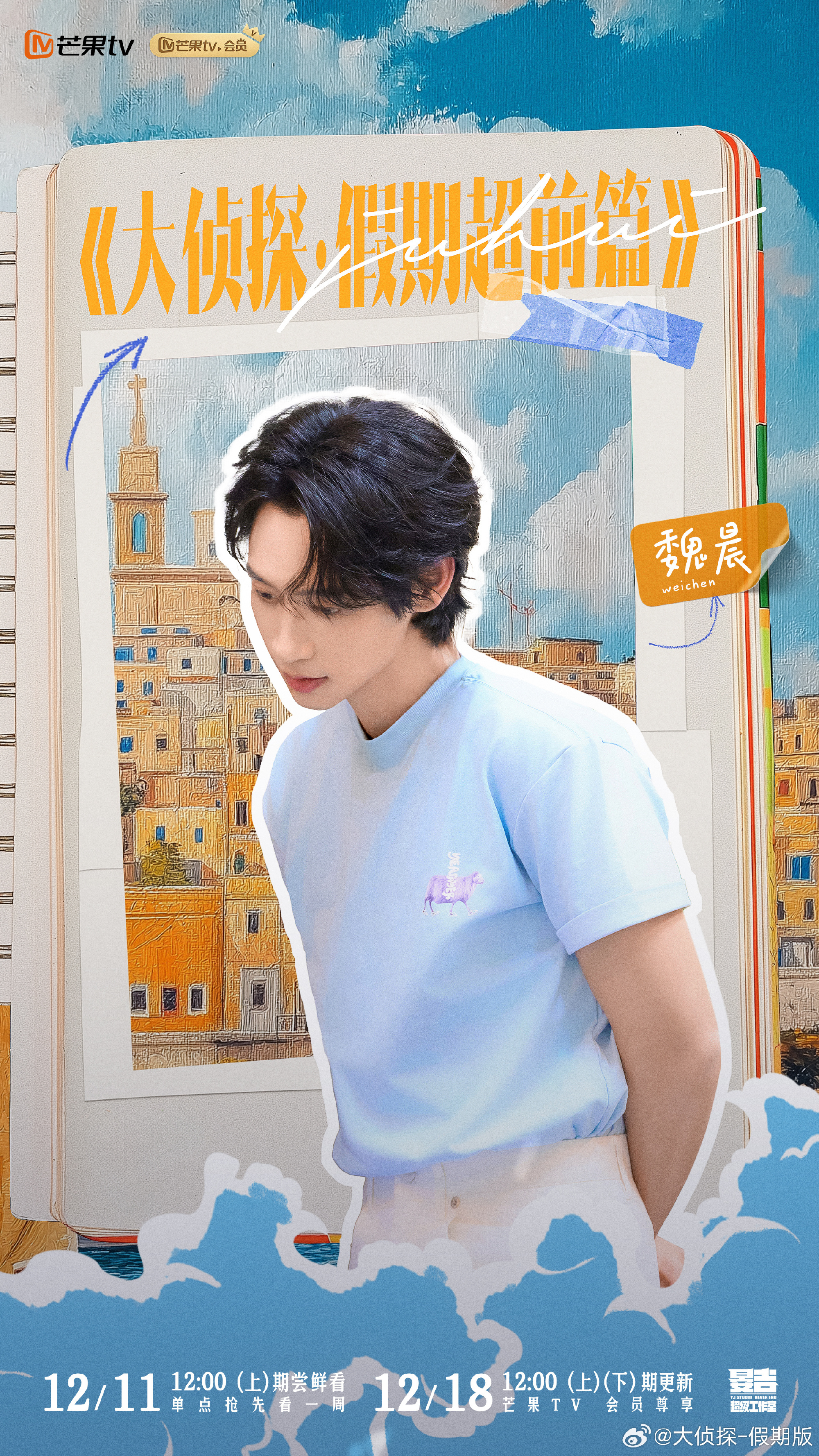 大侦探·假期超前篇的海报-正式海报 中国大陆