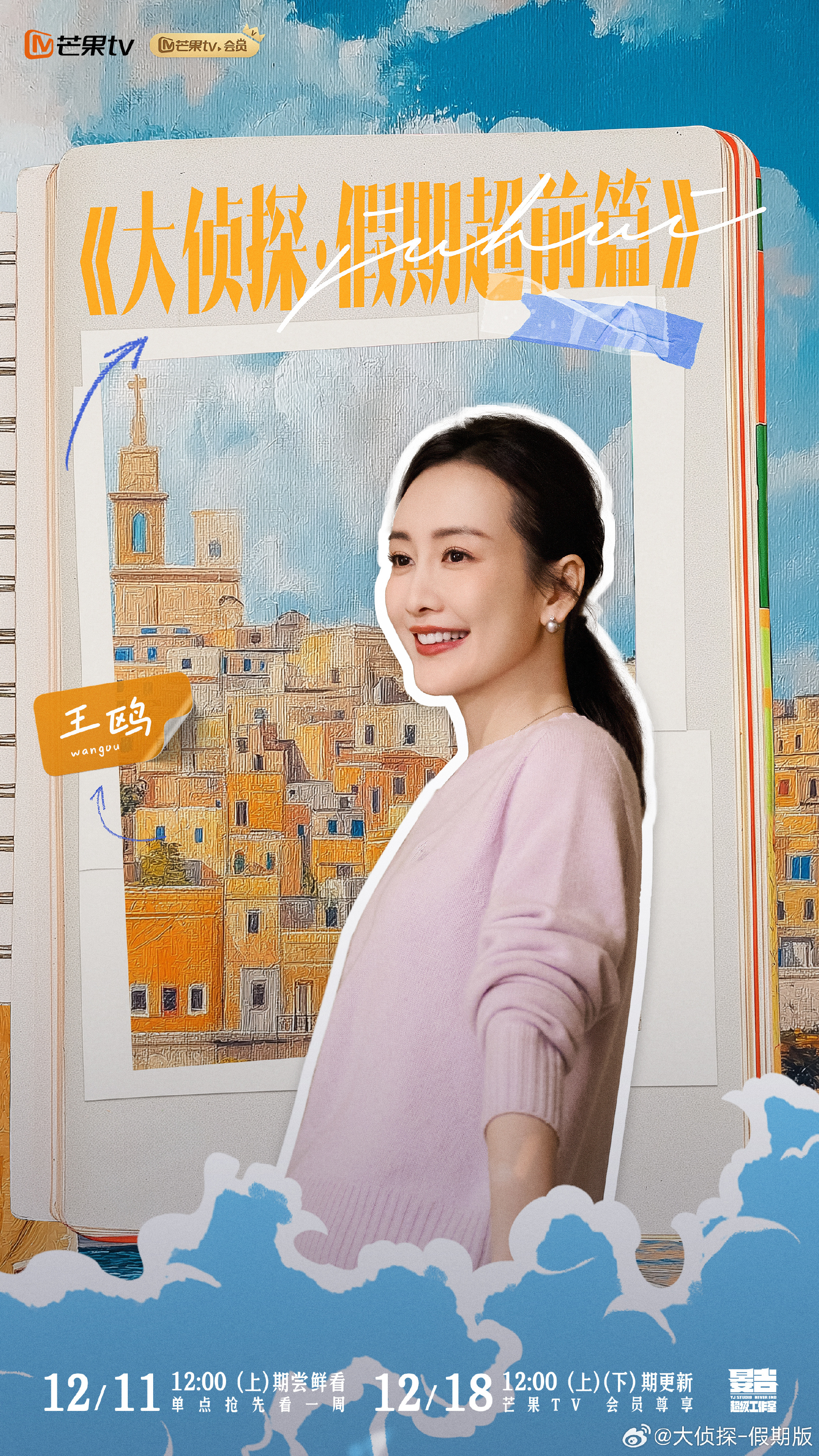 大侦探·假期超前篇的海报-正式海报 中国大陆