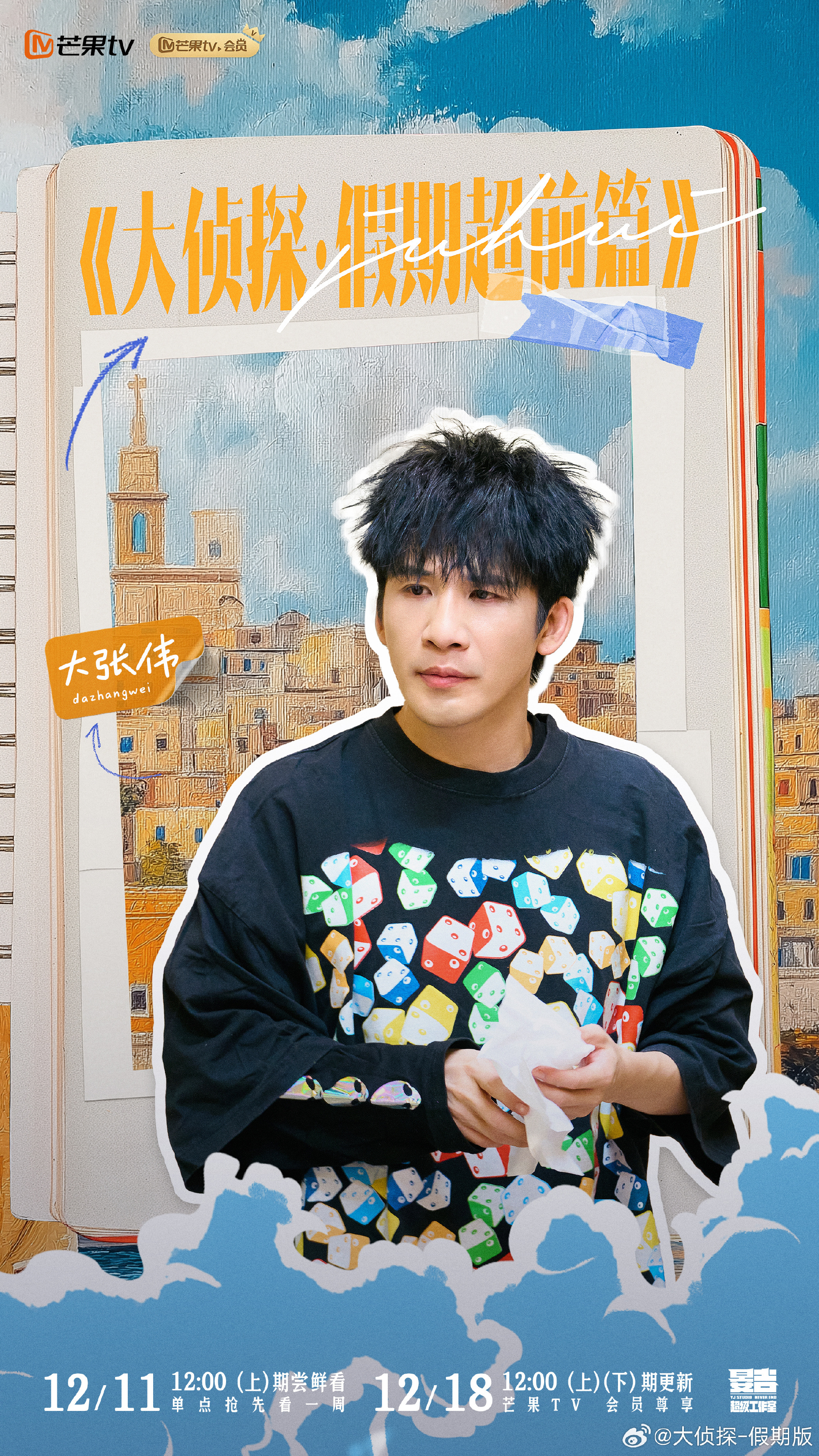 大侦探·假期超前篇的海报-正式海报 中国大陆