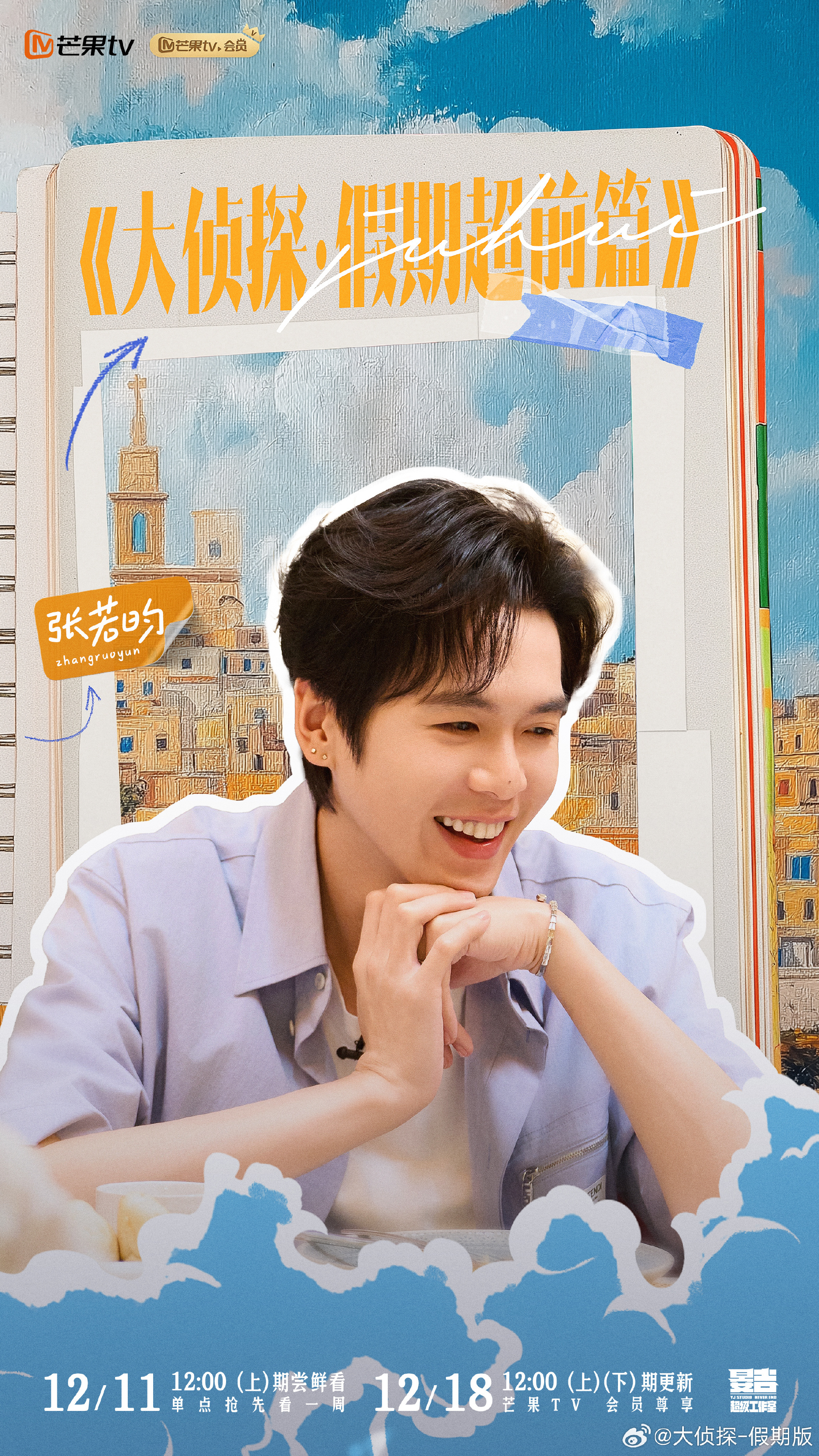 大侦探·假期超前篇的海报-正式海报 中国大陆