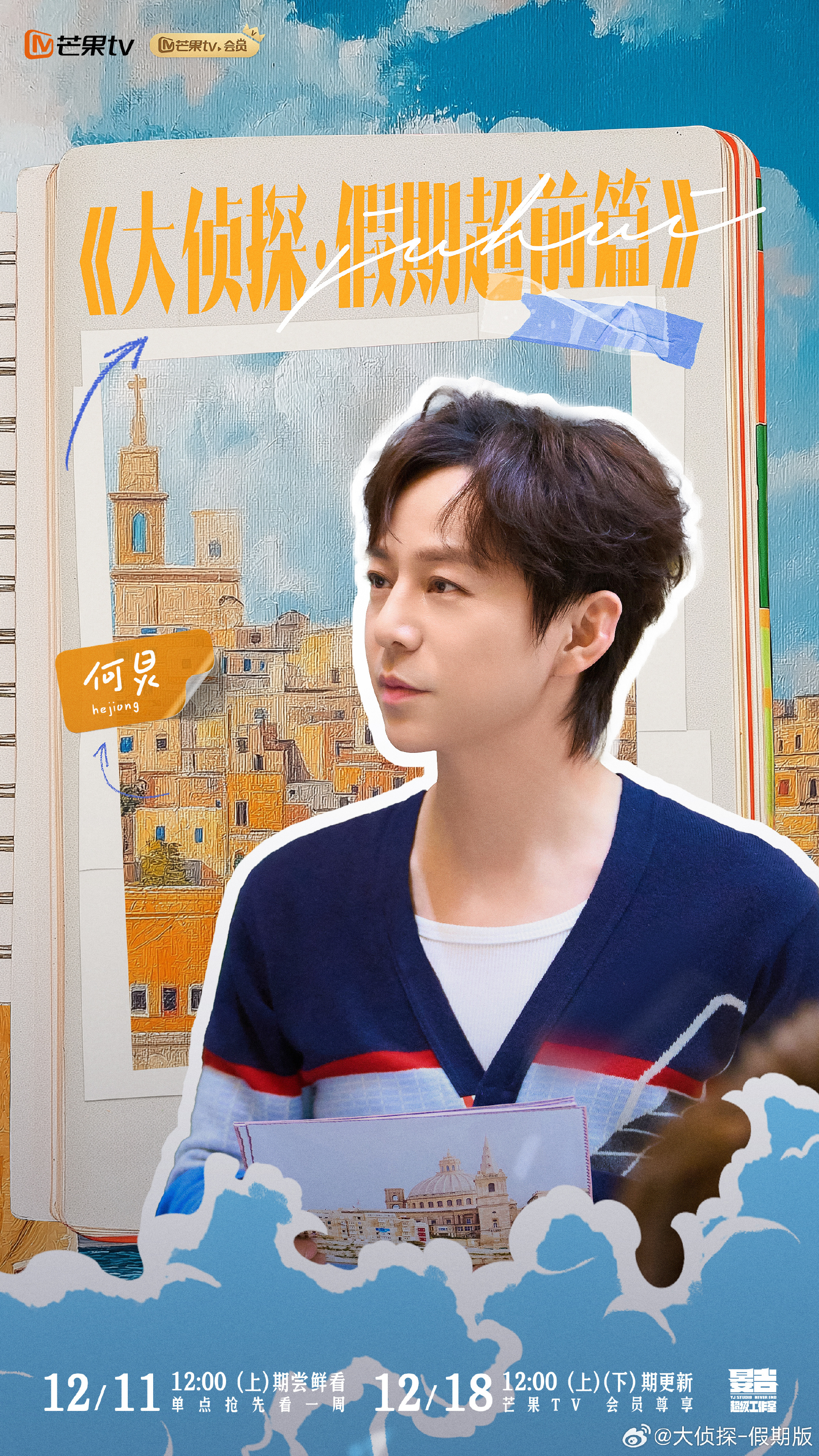 大侦探·假期超前篇的海报-正式海报 中国大陆