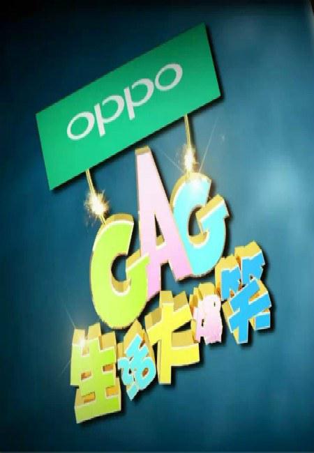 生活大爆笑的海报-正式海报