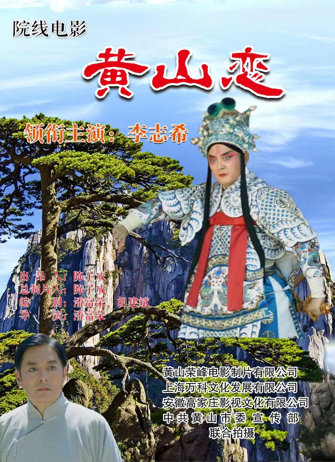 黄山恋的海报-正式海报